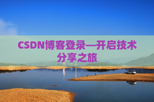 CSDN博客登录—开启技术分享之旅